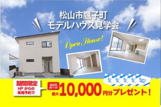 【松山店舗】お家づくりの参考に🏡松山市鷹子で建物見学受付中です！【完全予約制】