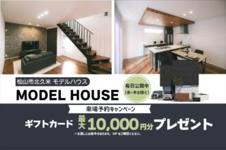 【松山市北久米】リアルサイズのお家で暮らしを体感！モデルハウス見学受付中！【完全予約制】