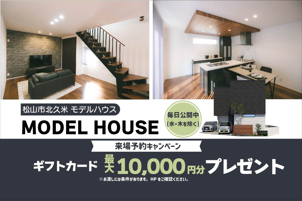【松山市北久米】リアルサイズのお家で暮らしを体感!モデルハウス見学受付中!【完全予約制】