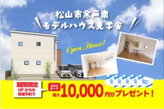【松山店舗】お家づくりの参考に🏡松山市余戸南で建物見学受付中です！【完全予約制】