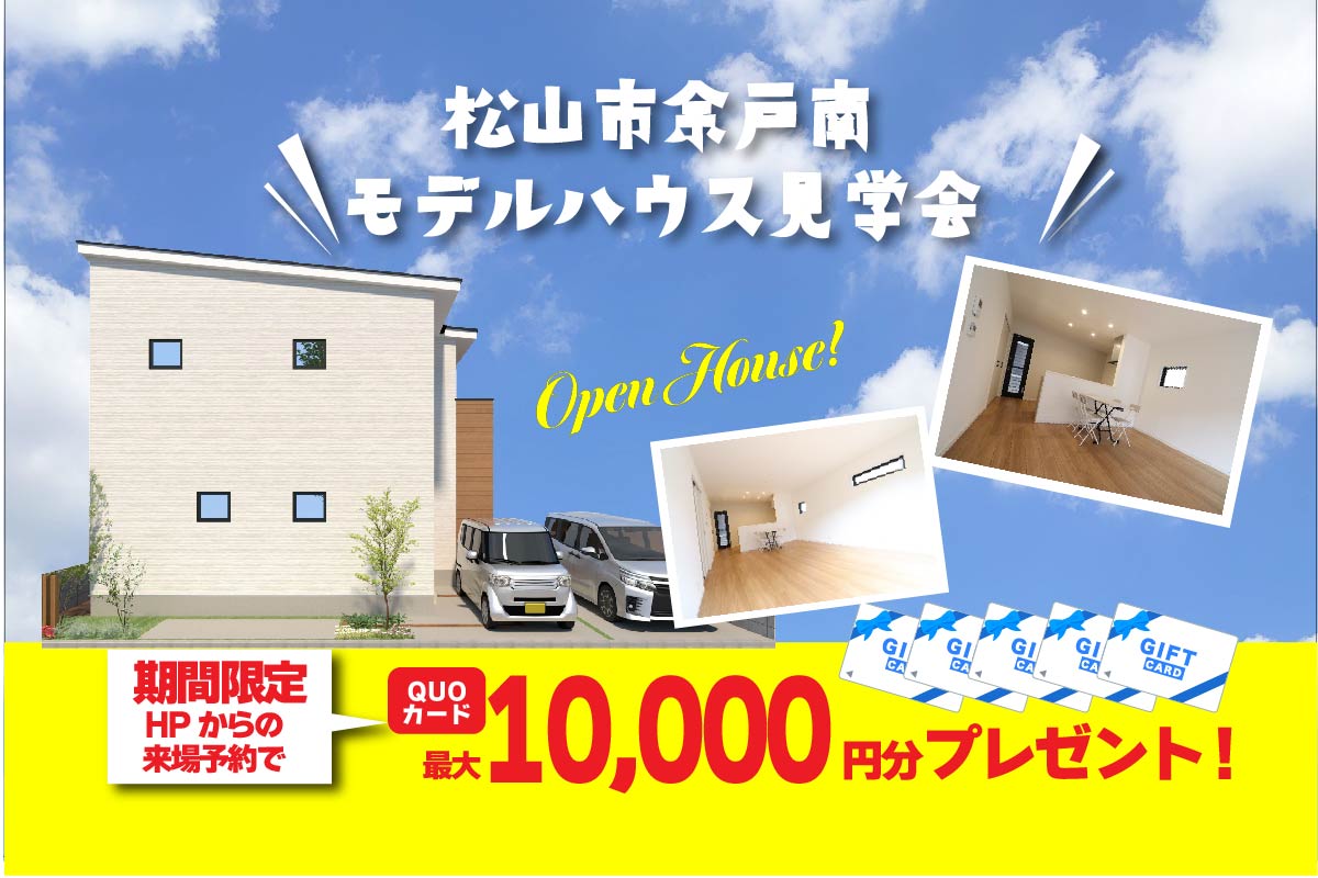【松山店舗】お家づくりの参考に🏡松山市余戸南で建物見学受付中です！【完全予約制】