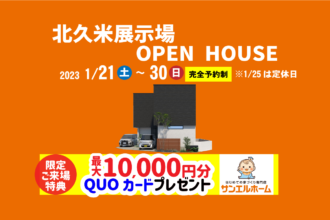 【松山市北久米】リアルサイズのお家で暮らしを体感！モデルハウス見学受付中！【完全予約制】