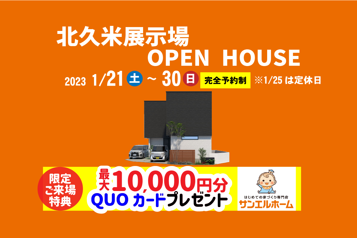 【松山市北久米】リアルサイズのお家で暮らしを体感!モデルハウス見学受付中!【完全予約制】