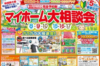 【松山東店】マイホームのこと聞きたい❗知りたい❗大歓迎です✨WEB予約がオトクです🎁😊【完全予約制】