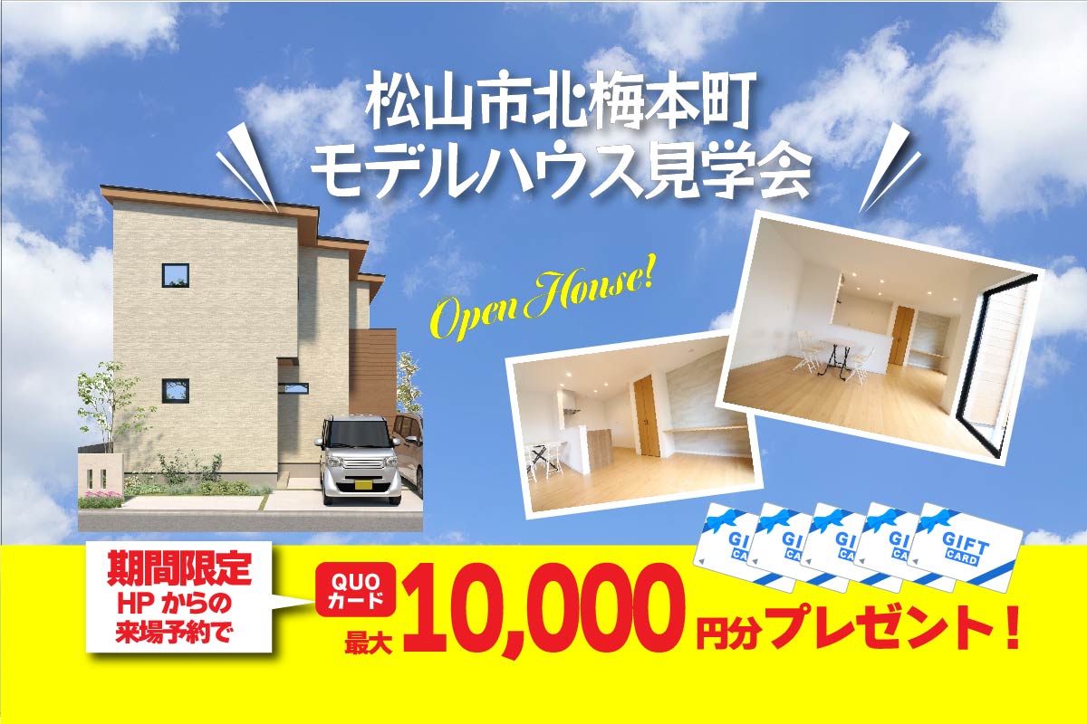 【松山店舗】お家づくりの参考に🏡松山市北梅本で建物見学受付中です!【完全予約制】