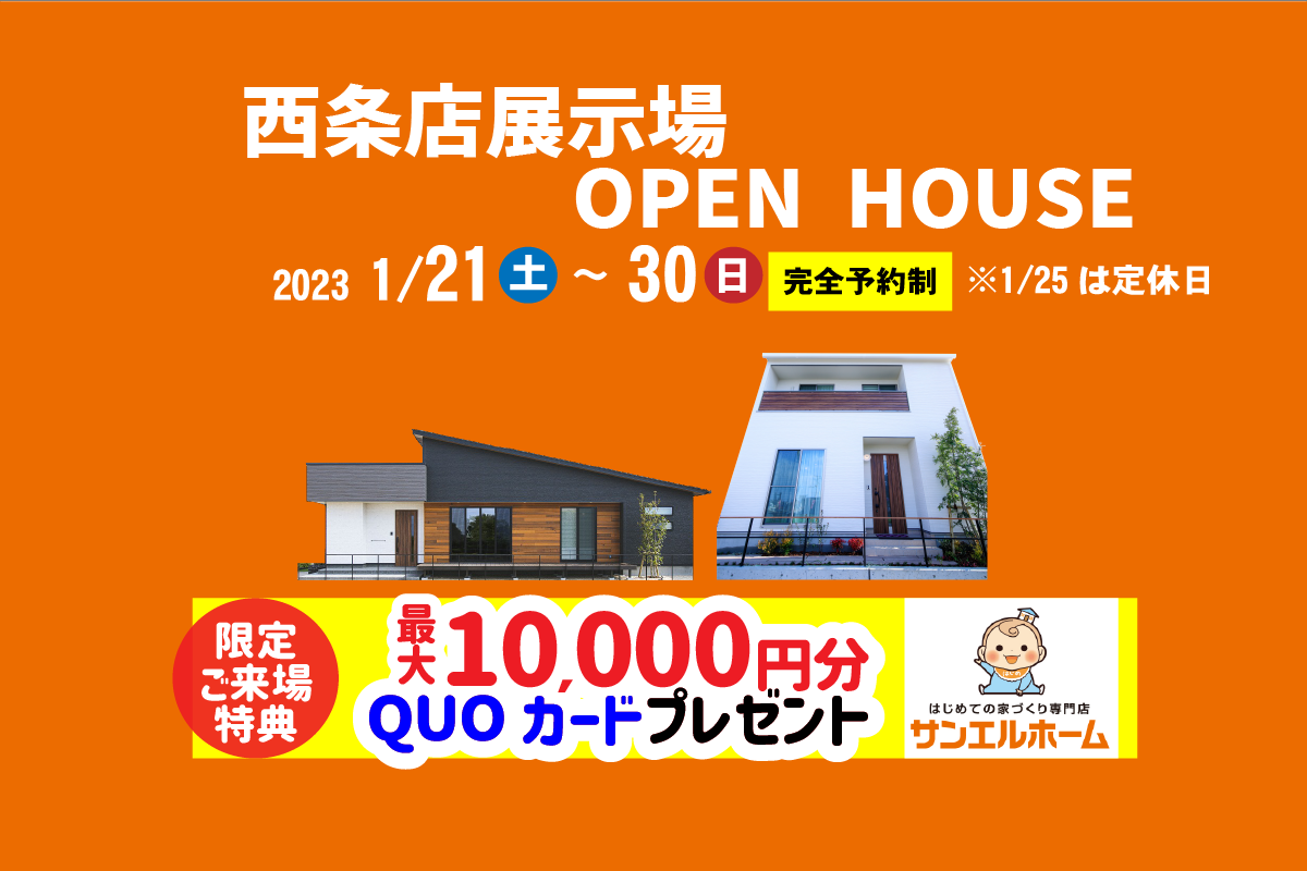 【西条市朔日市】「平屋」と「2階建て」お家で暮らしを体感!2棟同時モデルハウス見学受付中!【完全予約制】
