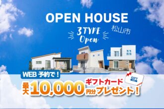 【松山市山越】期間限定！３棟同時モデルハウス見学受付中！「平屋」と「２階建て」見れます【完全予約制】