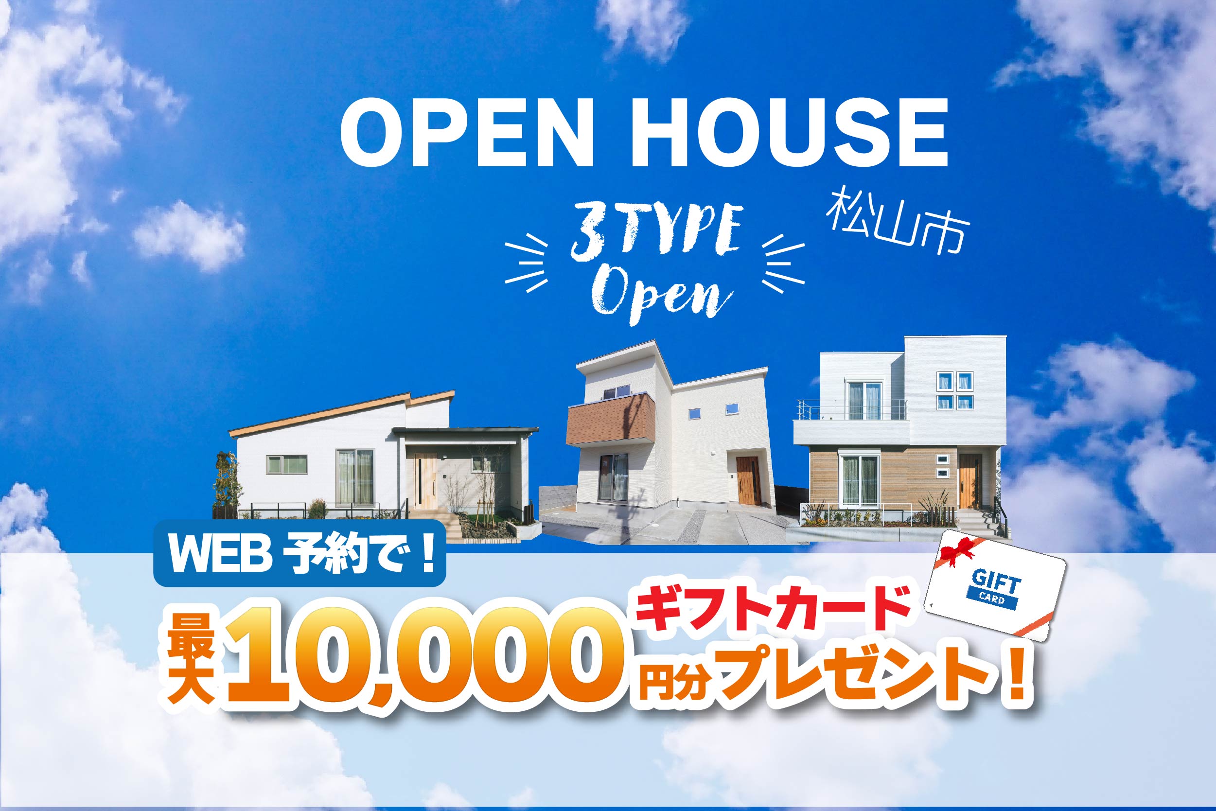 【松山市山越】期間限定！３棟同時モデルハウス見学受付中！「平屋」と「２階建て」見れます【完全予約制】