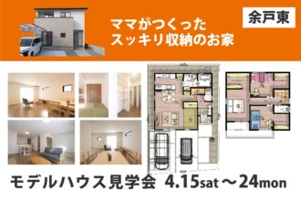【松山店舗】お家づくりの参考に🏡松山市余戸東で建物見学受付中です！【完全予約制】