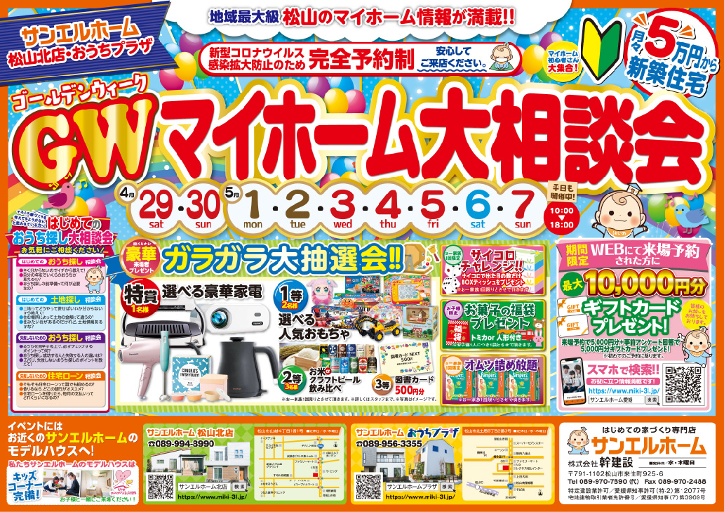 【おうちプラザ】ゴールデンウィークイベント開催！年に1回のスペシャルイベントです✨WEB予約限定ギフトカード10,000円分🎁【完全予約制】