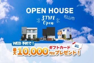 【松山市北土居】３棟同時モデルハウス見学受付中！リアルサイズのお家で暮らしを体感！【完全予約制】