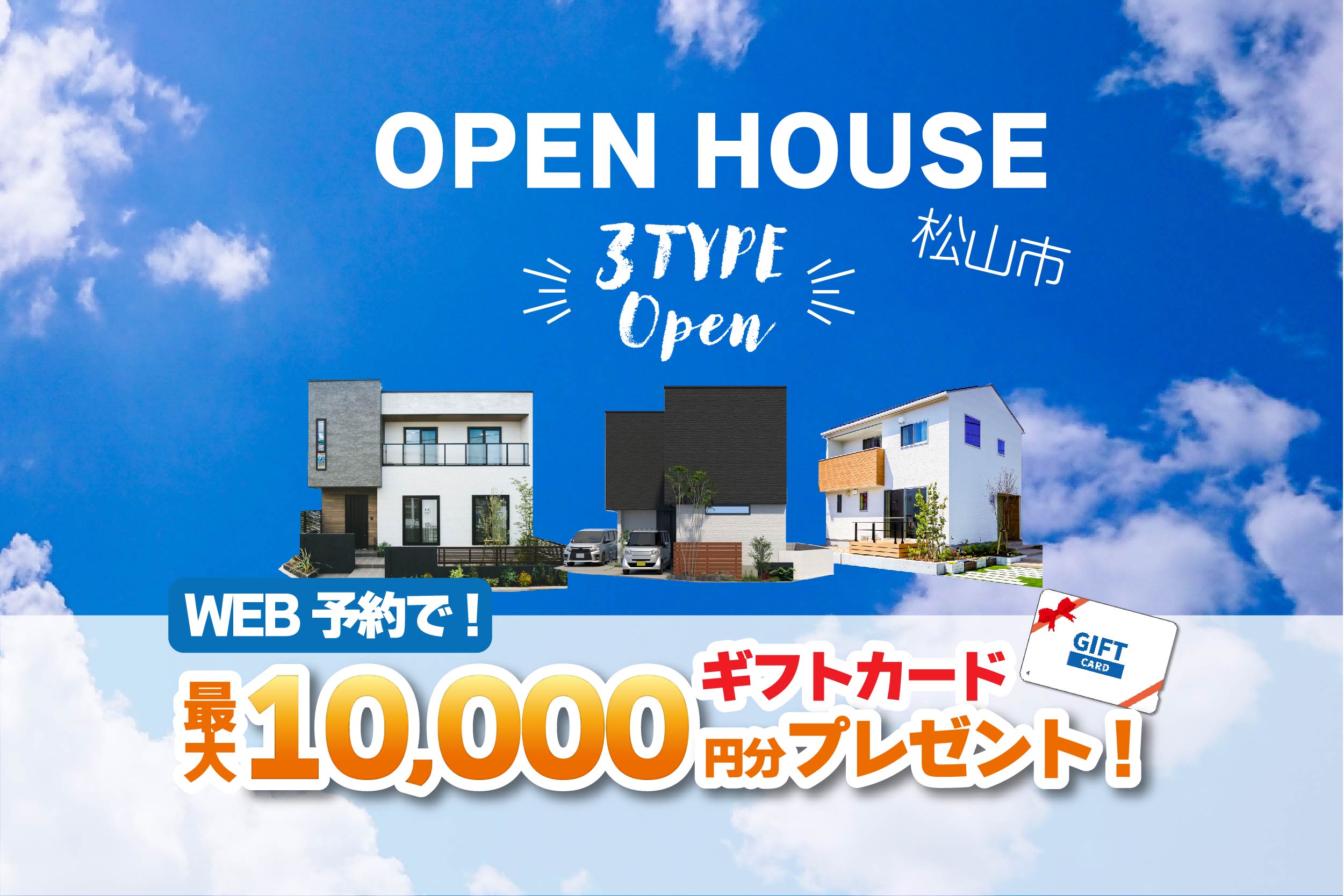 【松山市北土居】3棟同時モデルハウス見学受付中!リアルサイズのお家で暮らしを体感!【完全予約制】