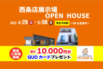【西条市朔日市】「平屋」と「２階建て」お家で暮らしを体感！2棟同時モデルハウス見学受付中！【完全予約制】