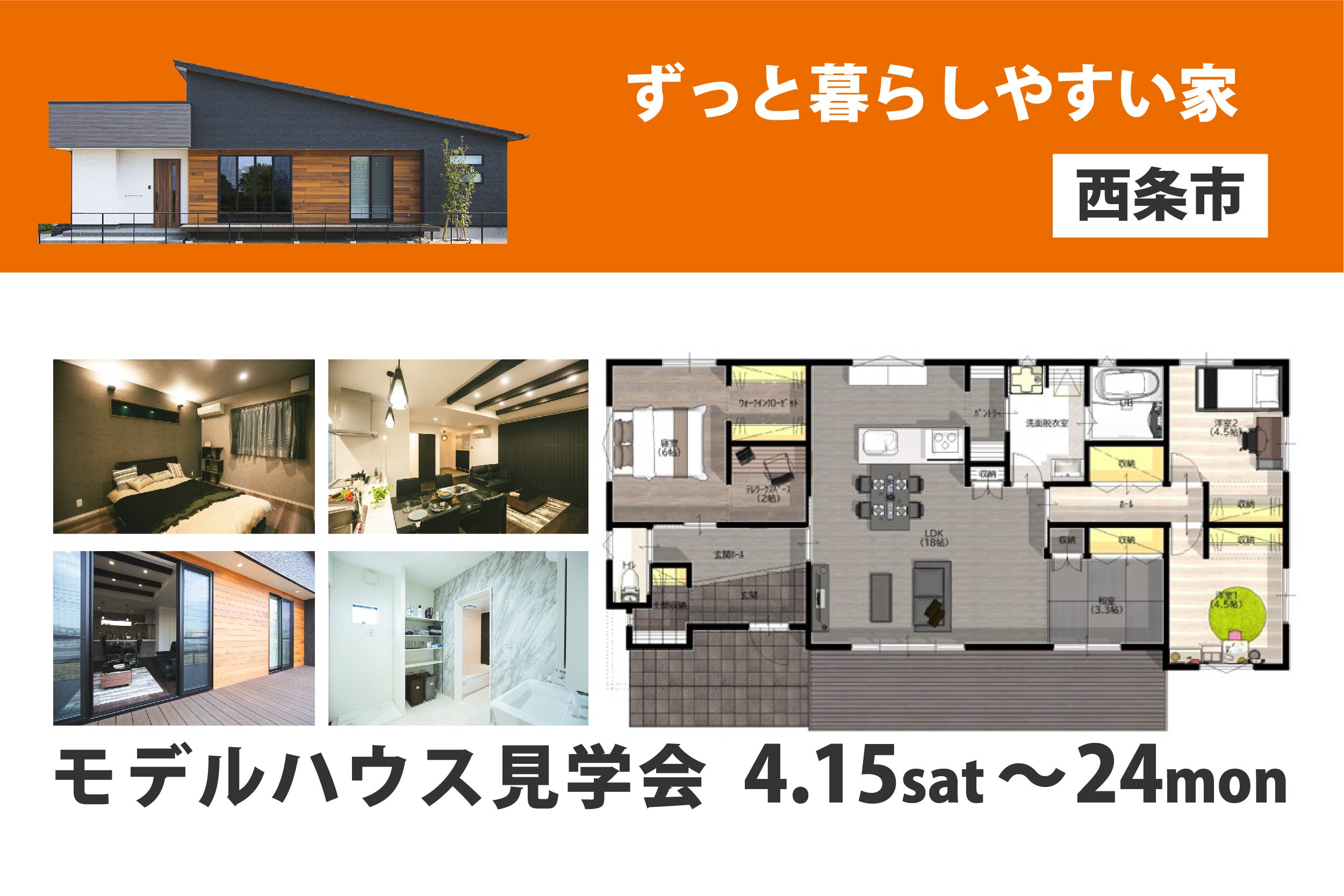 【西条市朔日市】「平屋」と「2階建て」お家で暮らしを体感!2棟同時モデルハウス見学受付中!【完全予約制】