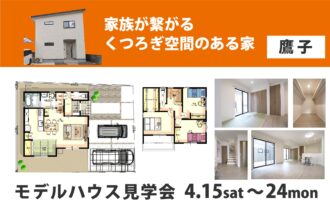【松山店舗】お家づくりの参考に🏡松山市鷹子で建物見学受付中です！【完全予約制】
