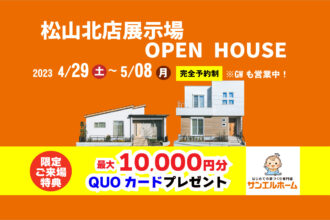 【松山市山越】２棟同時モデルハウス見学受付中！「平屋」と「２階建て」見れます【完全予約制】