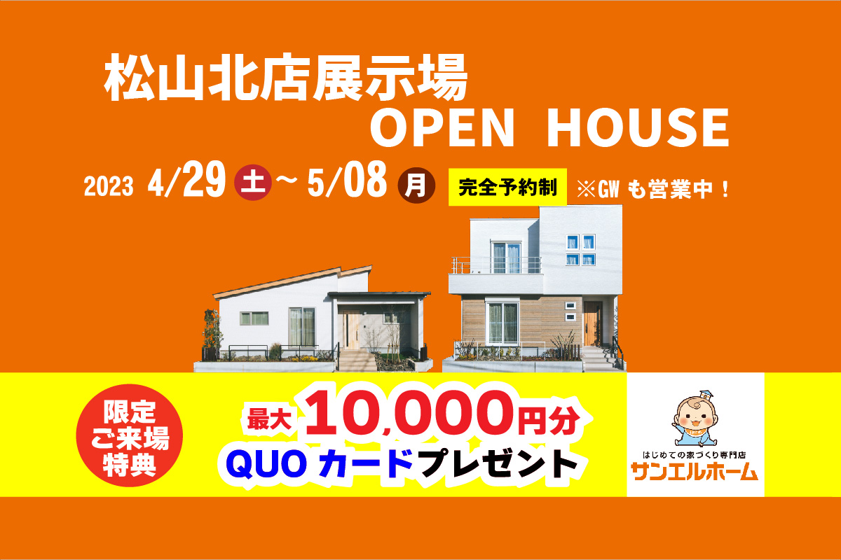 【松山市山越】2棟同時モデルハウス見学受付中!「平屋」と「2階建て」見れます【完全予約制】