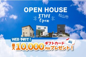 【松山市来住町】期間限定！3棟同時モデルハウス見学受付中！リアルサイズのお家で暮らしを体感【完全予約制】