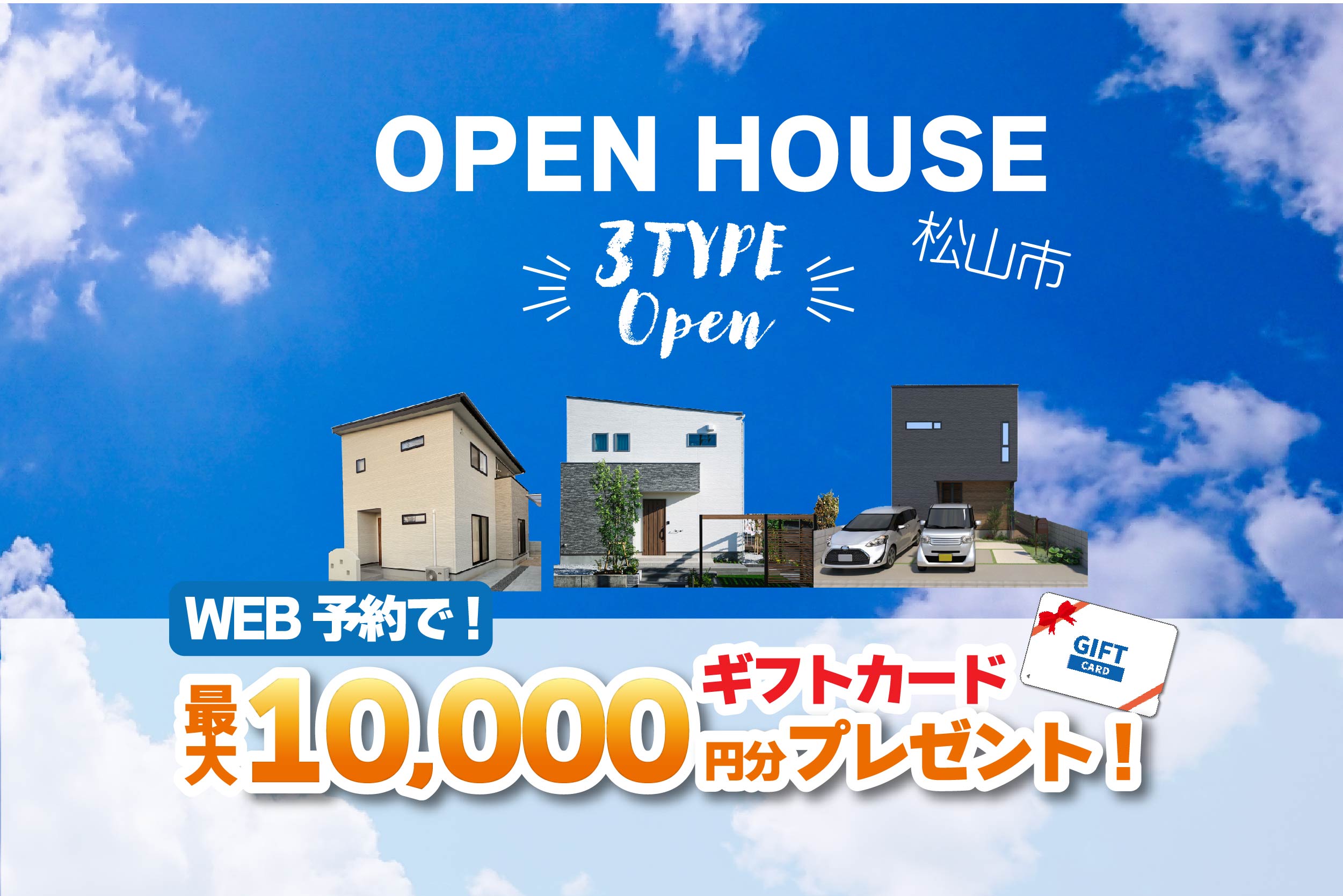 【松山市来住町】期間限定!3棟同時モデルハウス見学受付中!リアルサイズのお家で暮らしを体感【完全予約制】