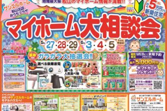 【松山北店】お家づくりのことならなんでもお任せ🏠💫豪華来場者プレゼントも必見です🎁【完全予約制】