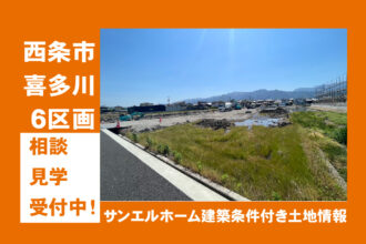 【土地探し中の方必見✨】西条市喜多川の建築条件付❗お気軽にご相談ください😄【完全予約制】