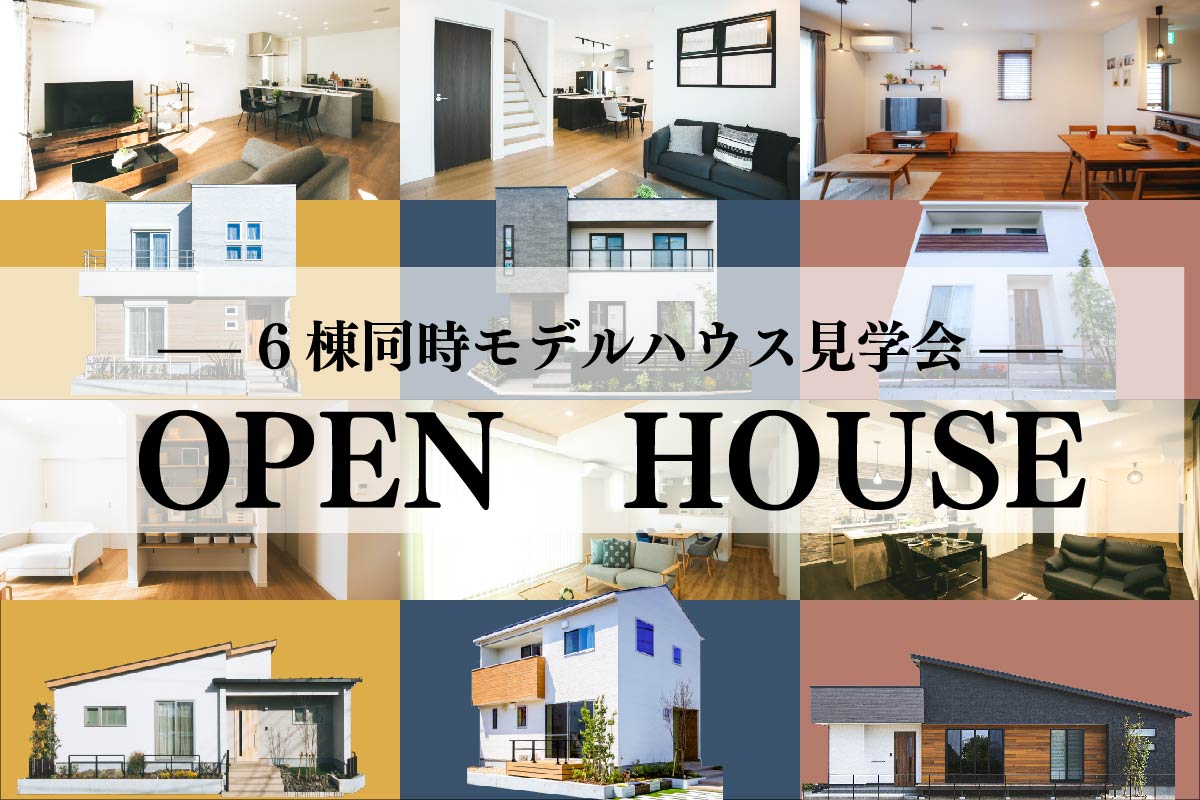 6棟同時モデルハウス見学会!【平屋】【2階建て】見れます！豪華来場者プレゼント🎁【完全予約制】