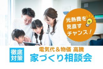電気代高騰＆物価高を徹底対策！お家づくり相談会開催中🏠✨【完全予約制】