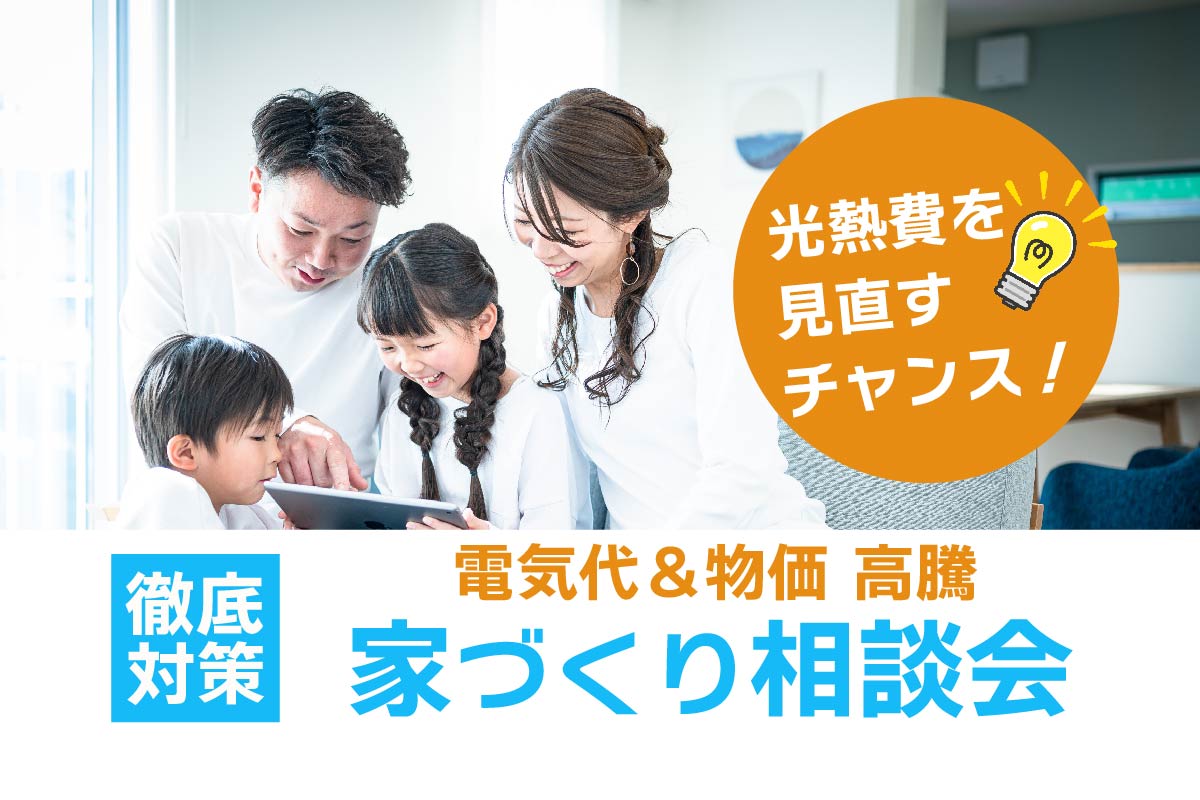 電気代高騰＆物価高を徹底対策！お家づくり相談会開催中🏠✨【完全予約制】