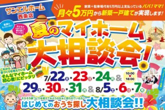 【西条店】平屋と2階建てモデルハウス同時見学できます!豪華来場者プレゼント🎁【完全予約制】