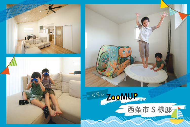 くらしZOOMUP・西条市S様のご紹介です！