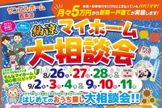 【西条店】「子供が大きくなって狭くなってきた」「家賃がもったいない」そんな方に✨豪華来場者プレゼント🎁【完全予約制】