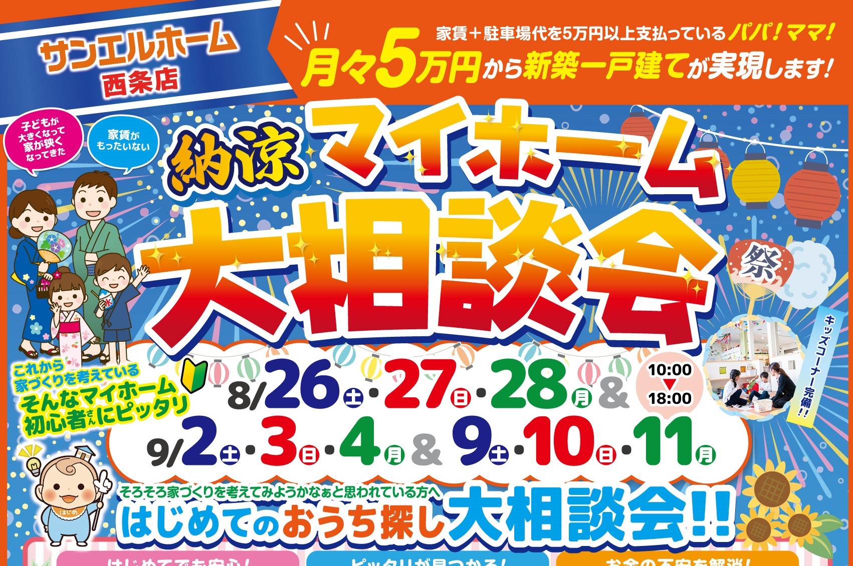【西条店】「子供が大きくなって狭くなってきた」「家賃がもったいない」そんな方に✨豪華来場者プレゼント🎁【完全予約制】