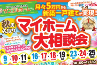 【西条店】「子供が大きくなって狭くなってきた」「家賃がもったいない」そんな方に✨豪華来場者プレゼント🎁【完全予約制】