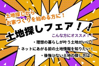 【WEB限定】土地探し中の方必見👀✨❗お気軽にご相談ください😄【完全予約制】