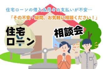 【WEB限定】住宅ローン・月々の支払いが気になる方に❗マイホームのプロと一緒に不安・疑問を解消しましょう✨【完全予約制】