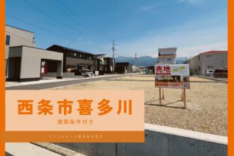 【ラスト２区画！】西条市喜多川の土地（建築条件付）をご紹介❗お気軽にご相談ください😄【完全予約制】
