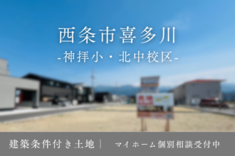 ラスト1区画｜西条市喜多川の建築条件付土地をご紹介