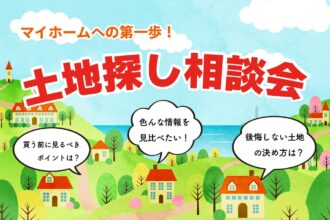 【WEB限定】土地探しからお家づくりをお考えの方に🏠✨お気軽にご相談ください😄【完全予約制】