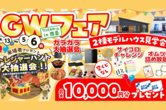 【西条/GW】平屋モデルOPEN!!子育てママに嬉しい間取りでおうち時間充実👨‍👩‍👧✨WEB予約で全員にギフトカードプレゼント🎁！【完全予約制】