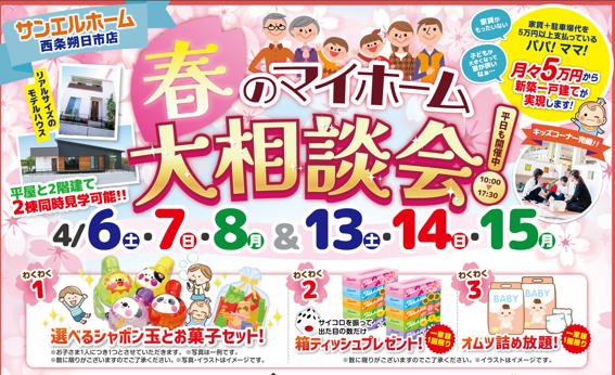 春の大相談会開催🌸!!お子様にプレゼント有🎁✨WEB予約で全員にギフトカードプレゼント🎁!【完全予約制】