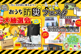 【おうち防災フェスタ開催決定!!】必ず当たる防災グッズ🏠安心設計のマイホームで家族を守ろう！お子さまにプレゼント有🎁！【完全予約制】