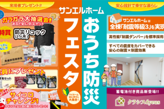 今のお住まいは安全ですか？安心安全のお家で家族を守る💪🏠防災グッズが必ず当たる✨【完全予約制】
