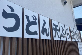 うどん😋