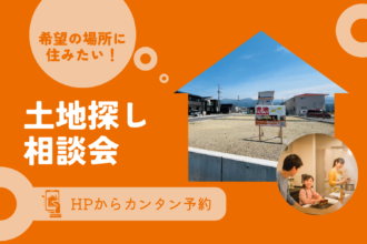 【土地探し】住みたい場所を気軽に相談✨