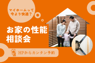 【性能相談】サンエルのお家は高性能？✨