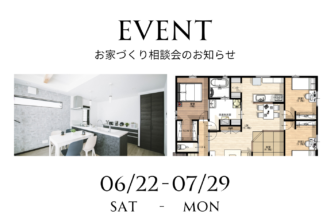 【WEB予約限定】お家相談会開催！まずはモデルハウス見学♪