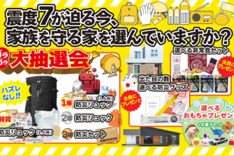 【防災週間】震度７が迫る今、家族を守る家を選んでいますか？はじめてのご来場で備える！防災グッズプレゼント✨🏠