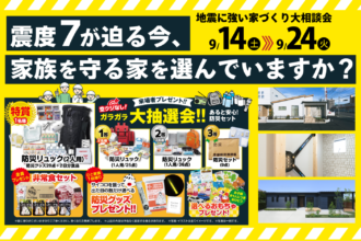 【防災週間】家族を守る第一歩。地震に強い家づくり相談会！全員に防災グッズプレゼント🎁✨