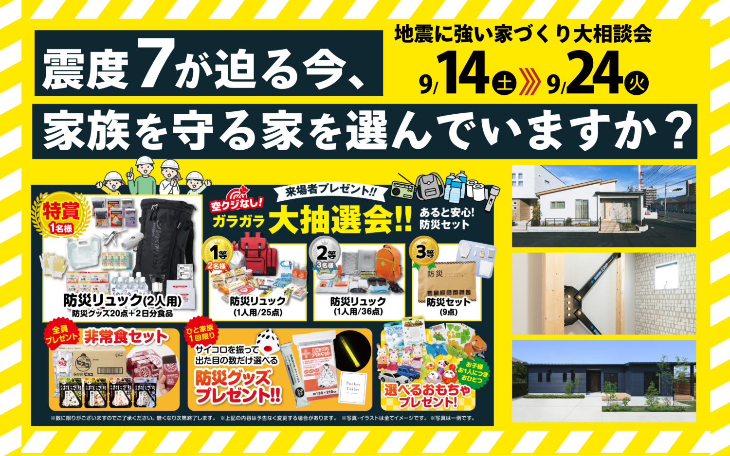 【防災週間】家族を守る第一歩。地震に強い家づくり相談会!全員に防災グッズプレゼント🎁✨