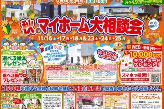 マイホーム大相談会／11月イベントレポート①